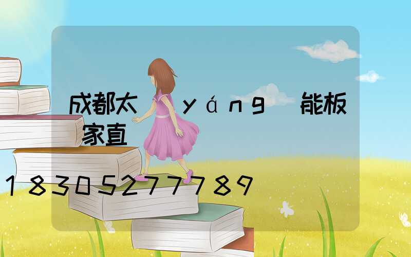 成都太陽(yáng)能板廠家直銷