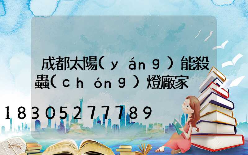 成都太陽(yáng)能殺蟲(chóng)燈廠家