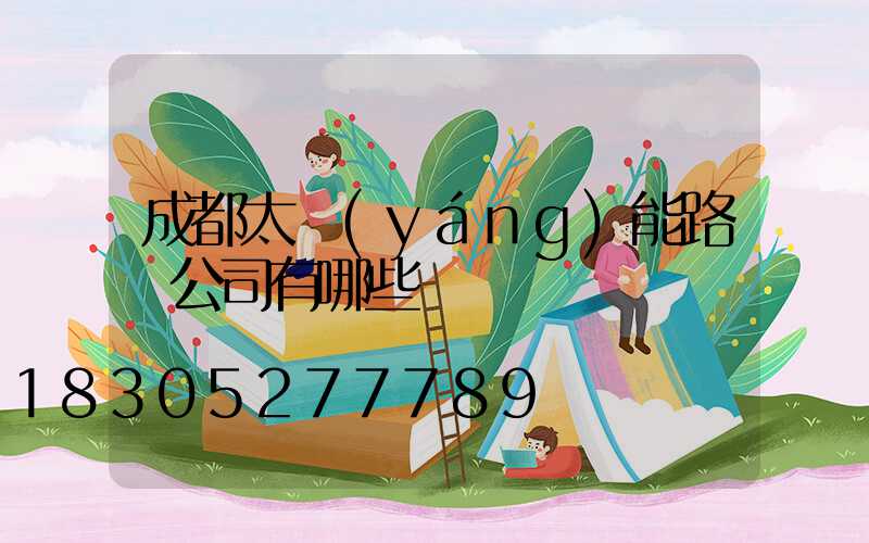 成都太陽(yáng)能路燈公司有哪些