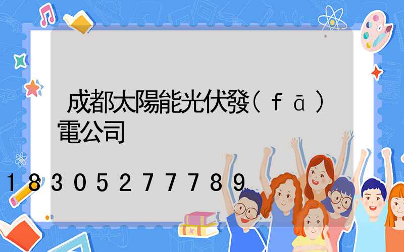 成都太陽能光伏發(fā)電公司