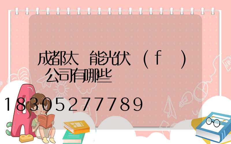 成都太陽能光伏發(fā)電公司有哪些