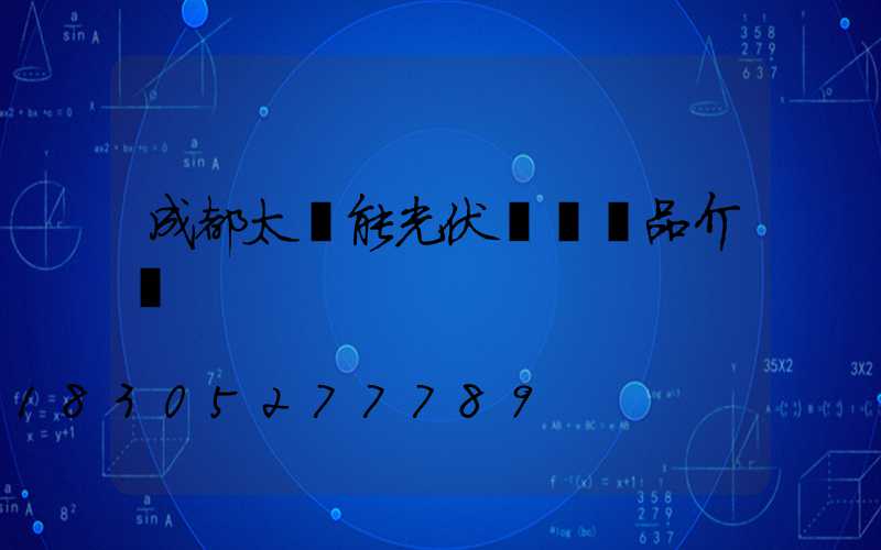成都太陽能光伏發電產品介紹