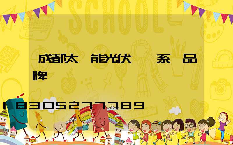 成都太陽能光伏發電系統品牌