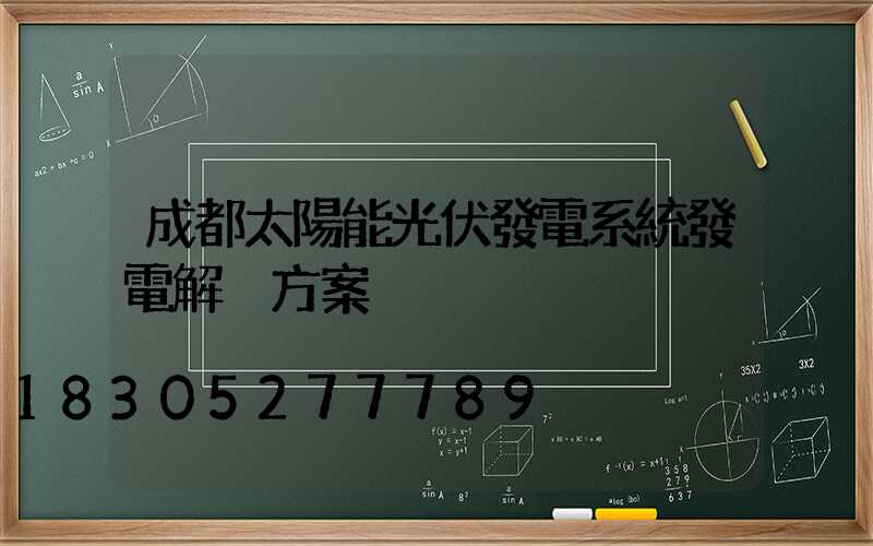 成都太陽能光伏發電系統發電解決方案