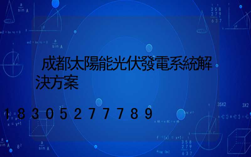 成都太陽能光伏發電系統解決方案