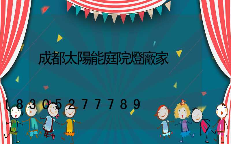 成都太陽能庭院燈廠家