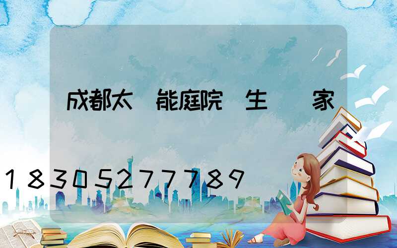 成都太陽能庭院燈生產廠家