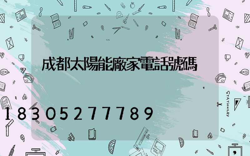 成都太陽能廠家電話號碼