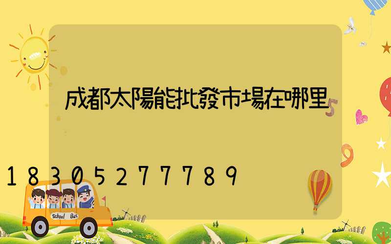 成都太陽能批發市場在哪里