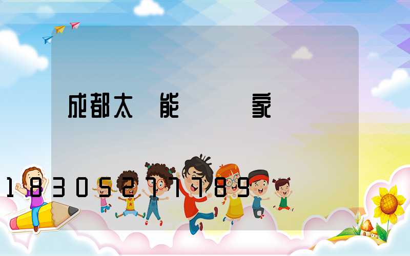 成都太陽能燈桿廠家