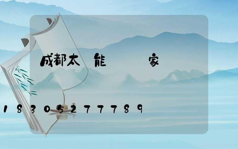 成都太陽能燈桿廠家電話