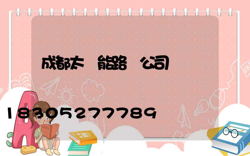 成都太陽能路燈公司
