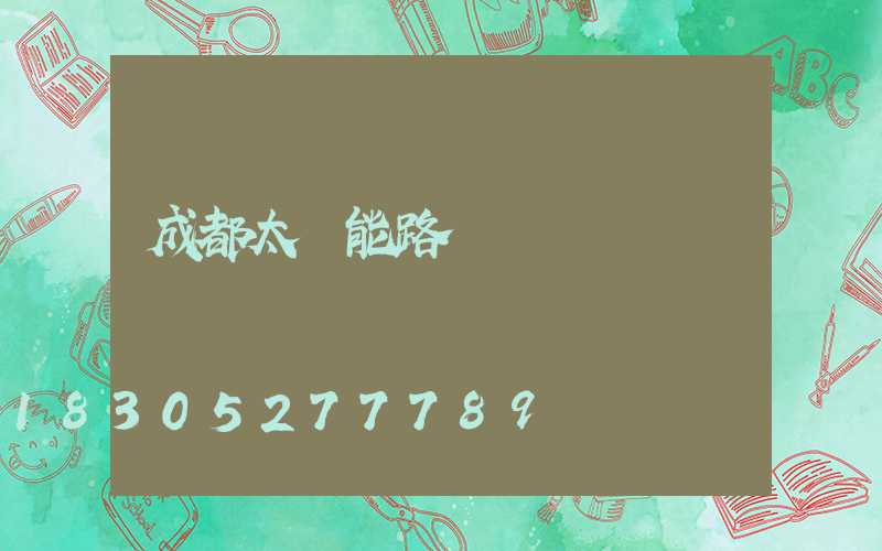 成都太陽能路燈廠