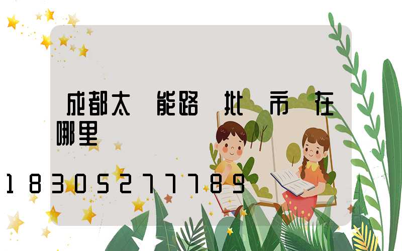 成都太陽能路燈批發市場在哪里