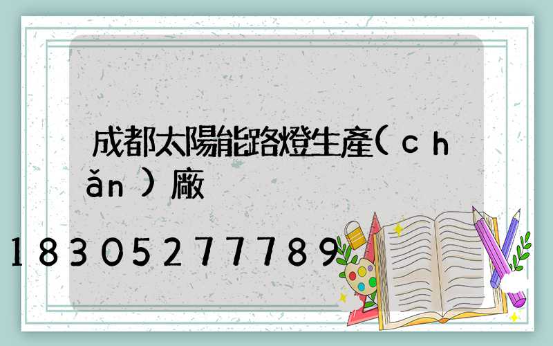 成都太陽能路燈生產(chǎn)廠
