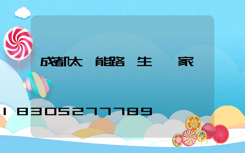 成都太陽能路燈生產廠家電話