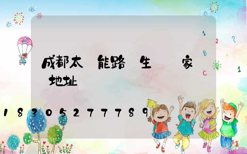 成都太陽能路燈生產廠家電話地址