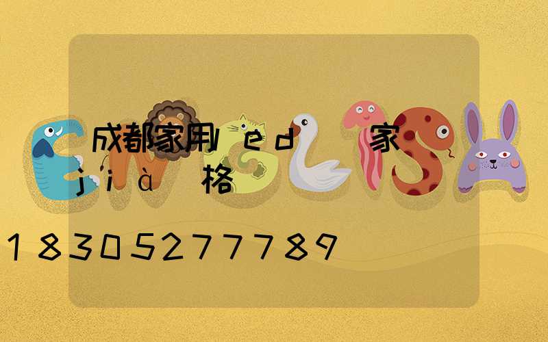 成都家用led燈廠家價(jià)格