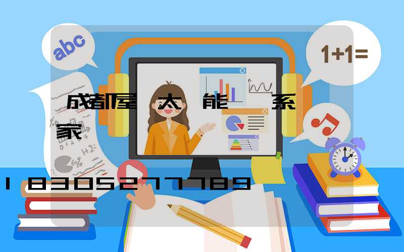 成都屋頂太陽能發電系統廠家