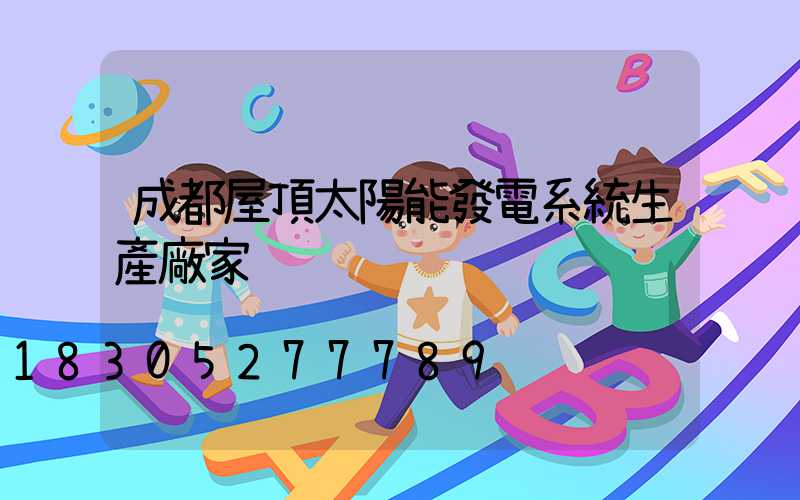 成都屋頂太陽能發電系統生產廠家