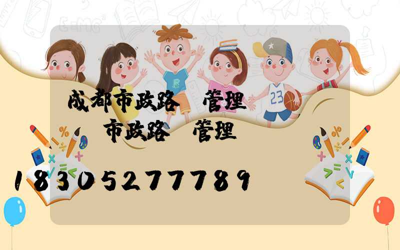 成都市政路燈管理處熱線(煙臺市政路燈管理處熱線)