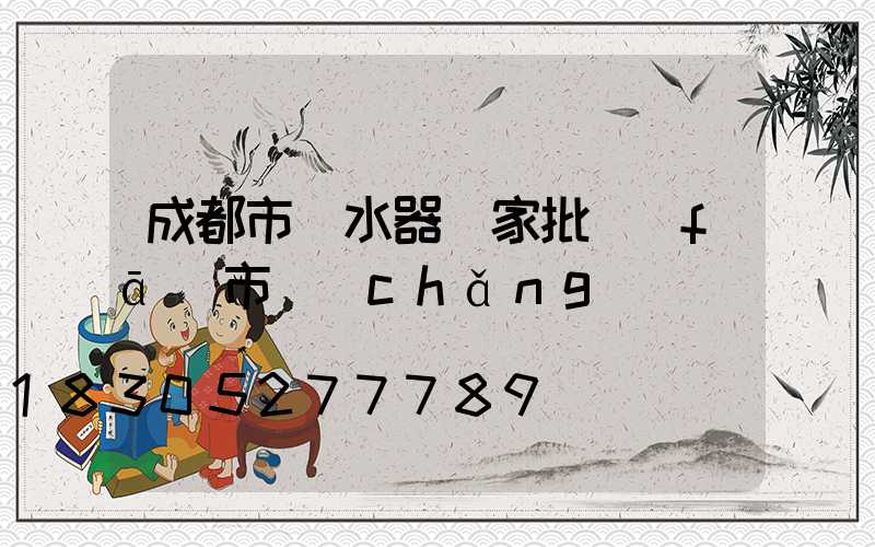 成都市熱水器廠家批發(fā)市場(chǎng)