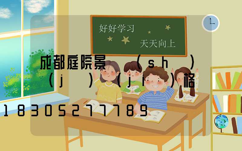 成都庭院景觀設(shè)計(jì)價(jià)格