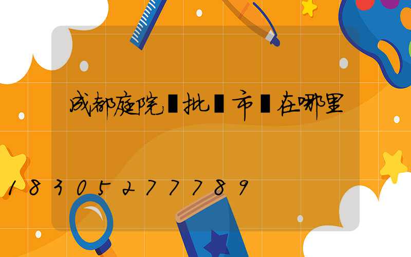成都庭院燈批發市場在哪里
