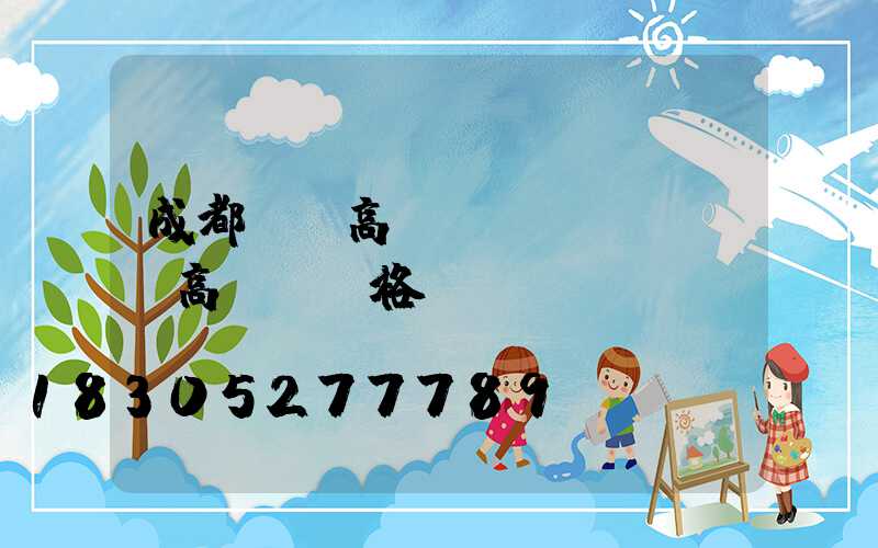 成都廣場高桿燈報價(廣場燈高桿燈價格)