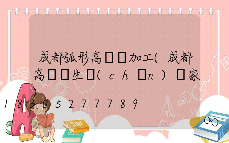 成都弧形高桿燈加工(成都高桿燈生產(chǎn)廠家)