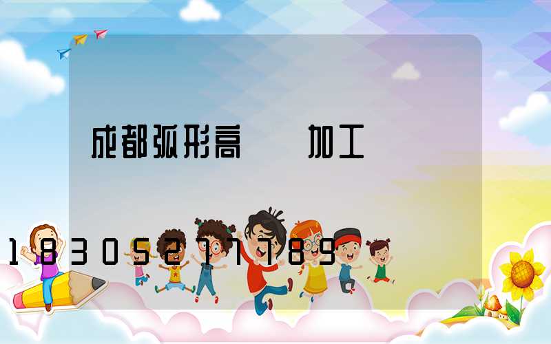 成都弧形高桿燈加工