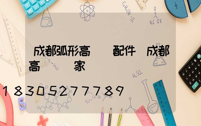 成都弧形高桿燈配件(成都高桿燈廠家)