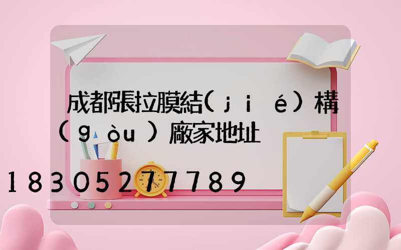 成都張拉膜結(jié)構(gòu)廠家地址