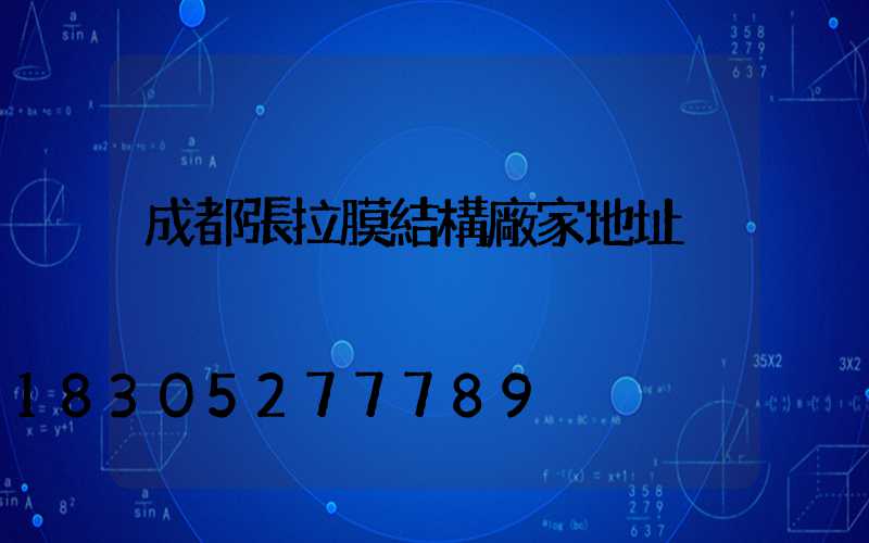 成都張拉膜結構廠家地址