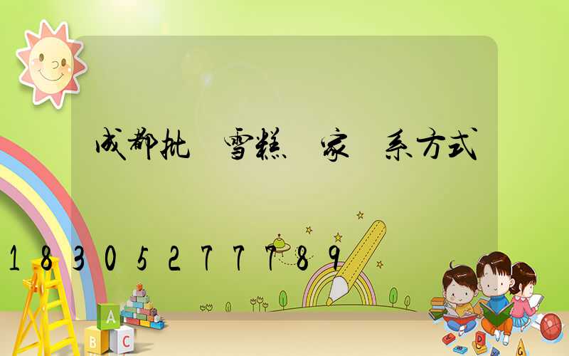 成都批發雪糕廠家聯系方式