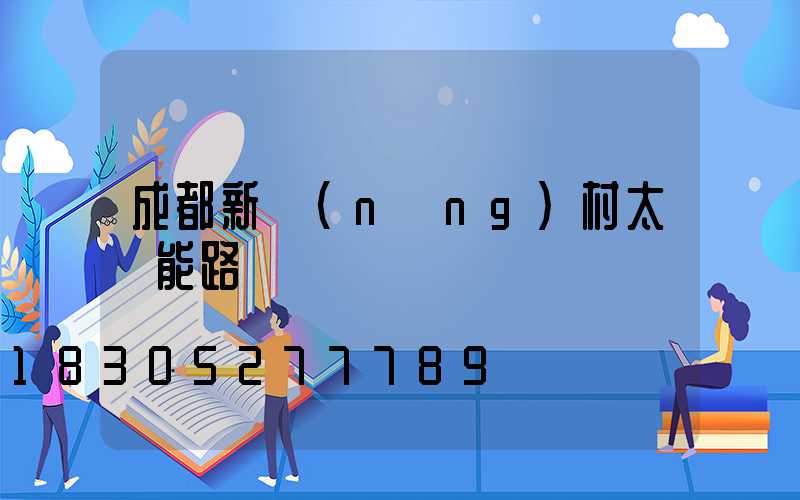 成都新農(nóng)村太陽能路燈