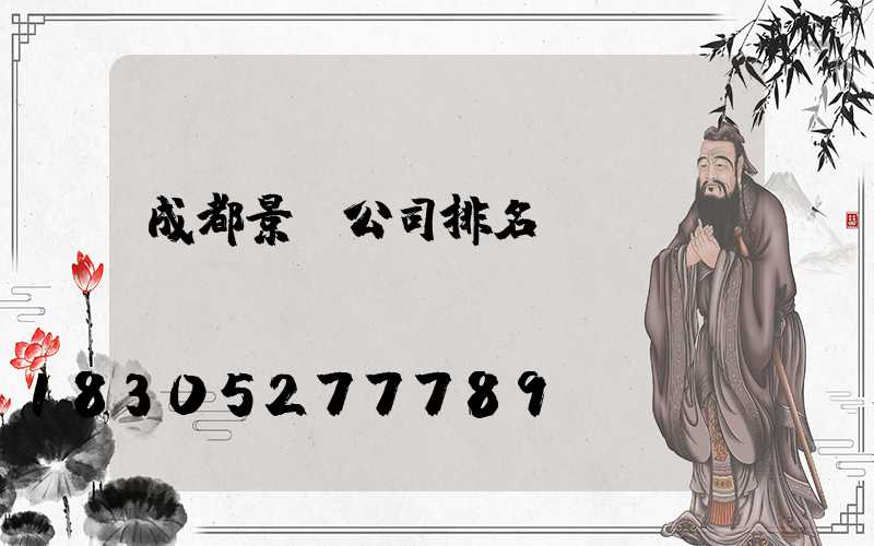 成都景觀公司排名