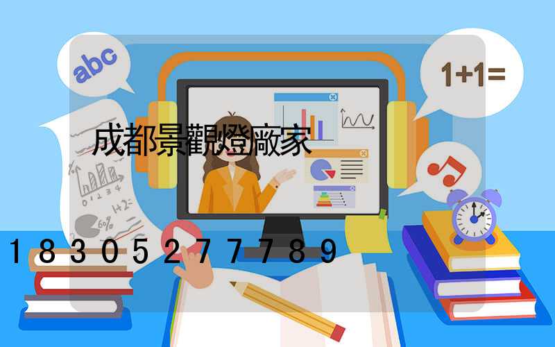 成都景觀燈廠家