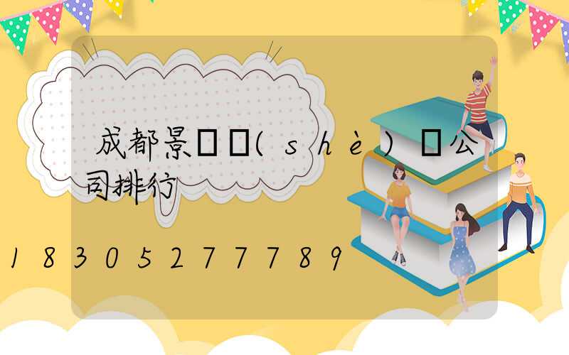 成都景觀設(shè)計公司排行