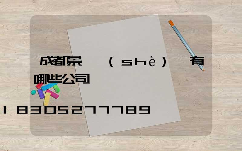 成都景觀設(shè)計有哪些公司