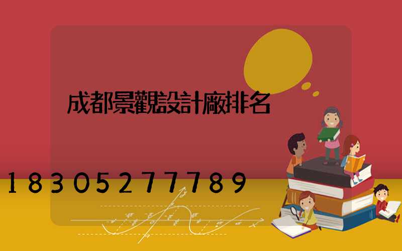 成都景觀設計廠排名