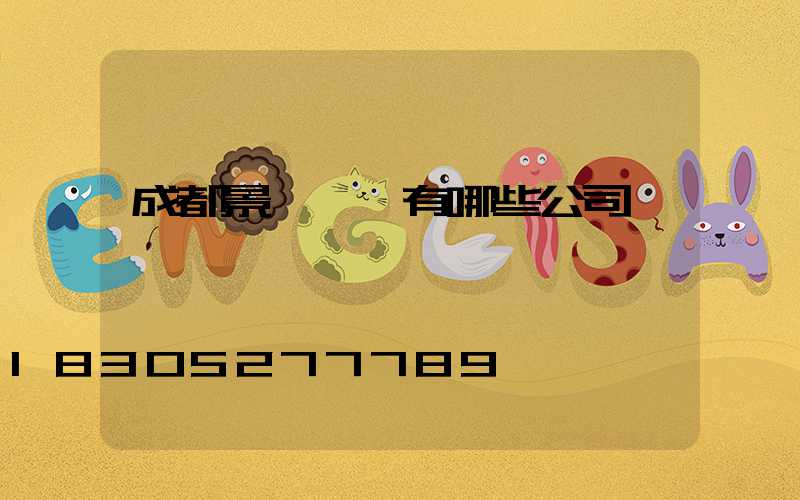 成都景觀設計有哪些公司