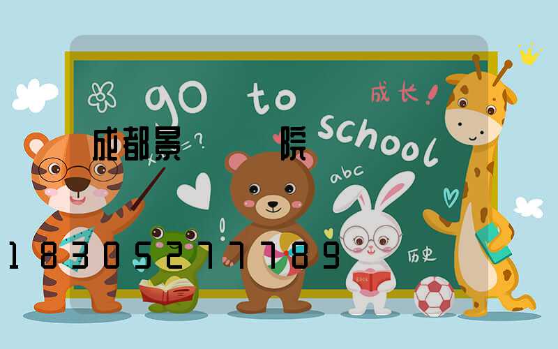 成都景觀設計院