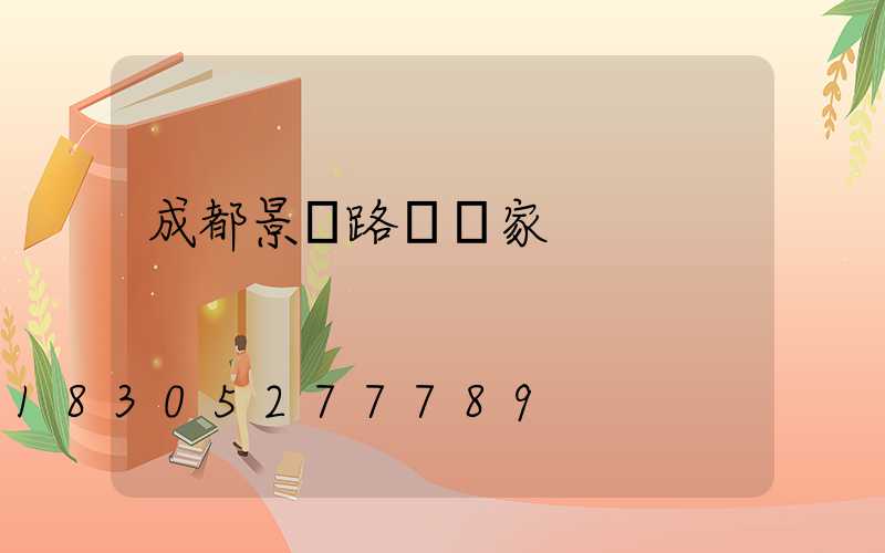 成都景觀路燈廠家