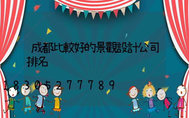 成都比較好的景觀設計公司排名