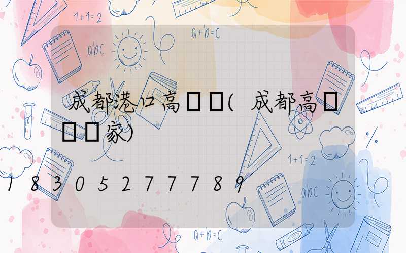 成都港口高桿燈(成都高桿燈廠家)