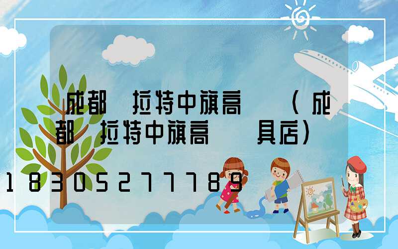 成都烏拉特中旗高桿燈(成都烏拉特中旗高桿燈具店)