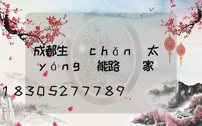 成都生產(chǎn)太陽(yáng)能路燈廠家