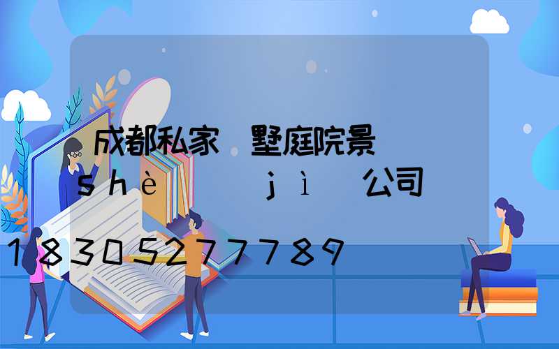 成都私家別墅庭院景觀設(shè)計(jì)公司