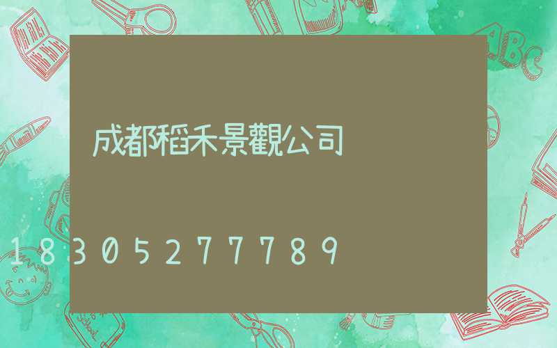 成都稻禾景觀公司